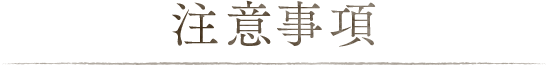 注意事項