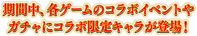 期間中、各ゲームのコラボイベントやガチャにコラボ限定キャラが登場！