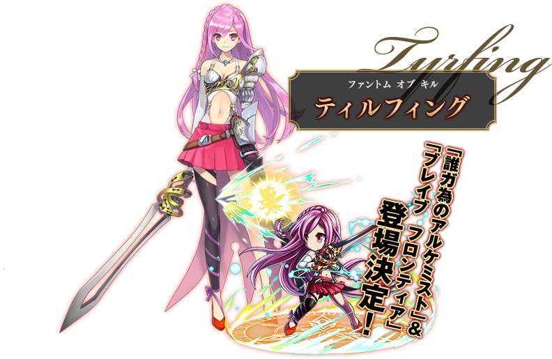 ファントム オブ キル ティルフィング 「誰ガ為のアルケミスト」＆「ブレイブフロンティア」登場決定！