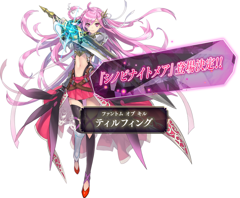 ファントム オブ キル ティルフィング 『シノビナイトメア』登場決定!!