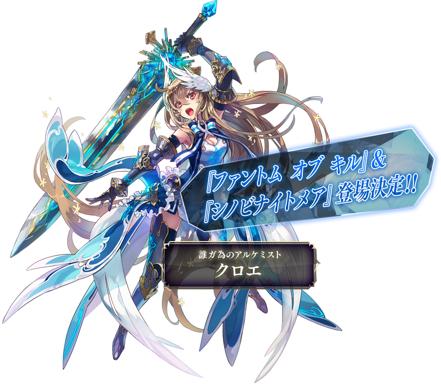 誰ガ為のアルケミスト クロエ 『ファントム オブ キル』&『シノビナイトメア』登場決定!!