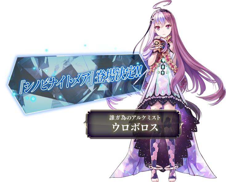 誰ガ為のアルケミスト ウロボロス 『シノビナイトメア』登場決定!!