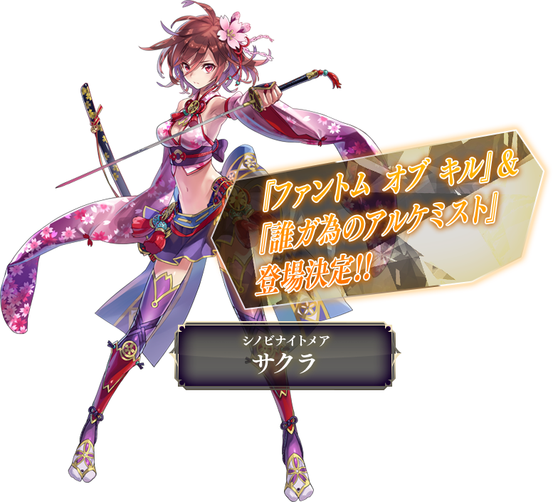 シノビナイトメア サクラ 『ファントム オブ キル』&『誰ガ為のアルケミスト』登場決定!!