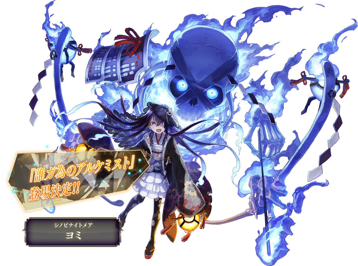 シノビナイトメア ヨミ 『誰ガ為のアルケミスト』登場決定!!