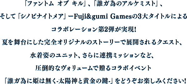 「ファントム オブ キル」、「誰ガ為のアルケミスト」、そして「シノビナイトメア」ーFuji&gumi Gamesの3大タイトルによるコラボレーション第2弾が実現!