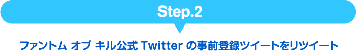 Step.2 ファントム オブ キル公式Twitterの事前登録ツイートをリツイート
