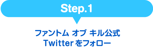 Step.1 ファントム オブ キル公式Twitterをフォロー