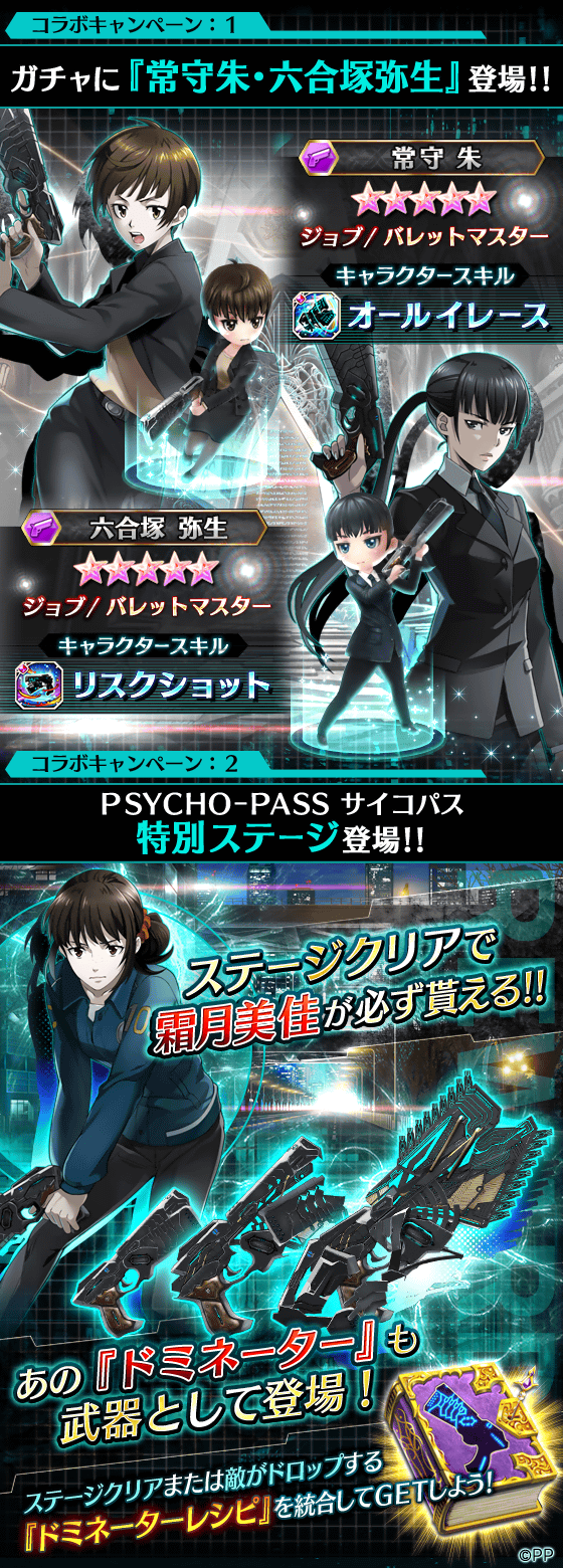Psycho Pass サイコパス コラボ始動 限定キャラや武具 イベント