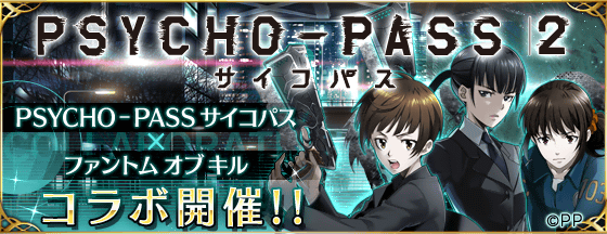 Psycho Pass サイコパス コラボ始動 限定キャラや武具 イベント